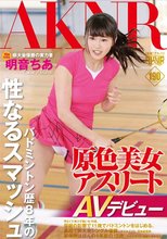 原色美女アスリート バドミントン歴8年の性なるスマッシュ 県大会優勝の実力者 明音ちあAVデビュー