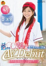 全国各地の素人○○女子を口説いてAVデビューさせます！コイに恋する○○女子！！まどかちゃん21歳 AV Debut