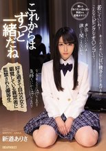 これからはずっと一緒だね 好き過ぎて自分の女と錯覚している異常者に監禁された優等生 新道ありさ_