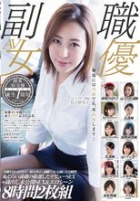 副職AV女優 誕生1周年記念作品集 本職を持つ12名の一般女性が、副職でAV女優になる瞬間 恥じらい満載の厳選したデビューSEX＋蔵出し未公開SEX＆エロシーン 8時間2枚組