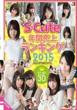 S-Cute年間売上ランキング2015 Top30