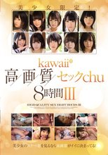 美少女限定！kawaii*高画質セックchu8時間III