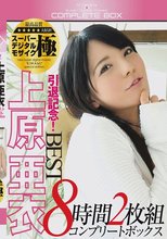 引退記念！上原亜衣 BEST8時間 2枚組コンプリートボックス