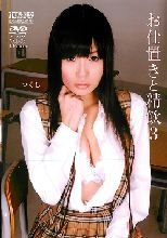 お仕置きと精飲3 大沢つくし