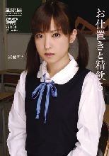 お仕置きと精飲5 後藤リサ