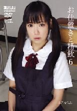 お仕置きと精飲6 早乙女らぶ