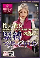 忙しい貴女（シングルマザー/女上司/女教師/ラーメン屋娘）の為に・・ 緊縛マッサージサロン