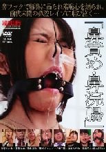 鼻責め・鼻浣腸