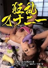 狂乱オナニー