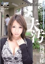 夫のそばで汚されて… ガチ妻・AV女優ぶっかけドキュメント 新城美稀