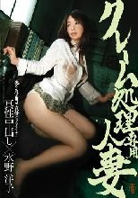 クレーム処理専用人妻 真性中出し×水野洋子