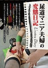 尿道マニア夫婦の変態日記
