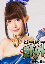 スーパーヒロイン野外凌辱03　美少女戦士チアナイツ