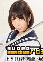 SUPER HEROINE アクションウォーズ18　セーラー服退魔捜査官　星風飛鳥　～色欲霊魔人を迎撃せよ！～