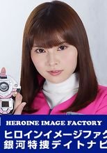 ヒロインイメージファクトリー　銀河特捜デイトナピンク