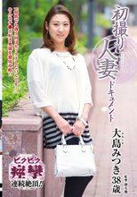 初撮り人妻ドキュメント 大島みつき
