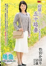 初撮り五十路妻ドキュメント 竹宮かほり