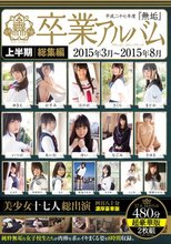 平成二十七年度『無垢』卒業アルバム 上半期総集編2015年3月～2015年8月 美少女十七人総出演 四百八十分濃厚豪華版