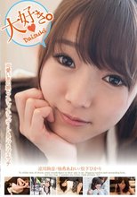 大好き。イチャイチャデート＆ラブラブエッチ 涼川絢音 柚希あおい 松下ひかり