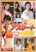美少女アスリート4時間