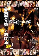美熟女が抜いてあげるSP2