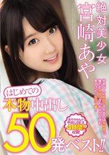 絶対美少女 宮崎あや はじめての本物中出し50発ベスト！！