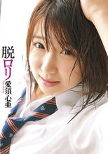 ロリ専科 脱ロリ 愛須心亜