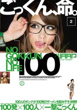 ごっくん、命。 2 100発×100人×一撃ごっくん