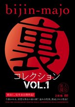 美人魔女 裏コレクション VOL.1