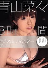 青山菜々 デジタルリマスター 8時間