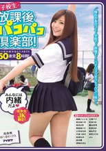 美少女JK限定！女子校生放課後パコパコ倶楽部！さいかわ美少女とハメまくり50連発8時間！