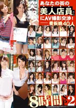 突撃！あなたの街の美人店員さんにAV撮影交渉8時間SP 2