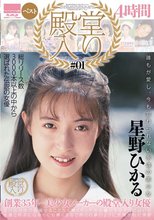 殿堂入り＃01 星野ひかるベスト 4時間