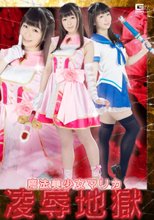 魔法美少女マリカ　凌辱地獄