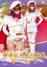 恋するヒロイン　奥様は美聖女仮面オーロラ