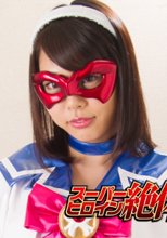 スーパーヒロイン絶体絶命!!Vol.61　ブルセラストライカー