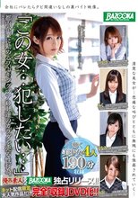 「この女…犯したい…」都内企業に勤めるワーキングプアOL達のカラダを売る性行為。