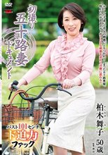 初撮り五十路妻ドキュメント 柏木舞子