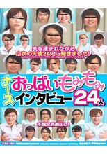ナース おっぱいもみもみインタビュー24人