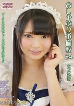 おしゃぶり予備校54 なつめ愛莉