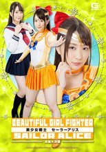 美少女戦士セーラーアリス　～恋闘大決戦～