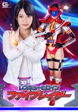 レスキューヒロイン　ファイブレイザー