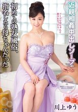 近親相姦中出しソープ 初めての熟女風俗、指名したら母ちゃんだった 川上ゆう