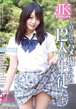 今夜、JKはお泊りします。1泊2日でハメ撮られた12人の生徒たち 8時間