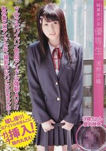 純真美少女 優等生 浅野沙織