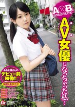 A○Bになりたかったけど…AV女優になっちゃった私…