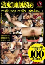 羞恥！強制放尿100連発200分 キャメラの前で…「嗚呼、恥かしぃ～」