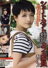 ショートカットの似合う某大手カフェ店員 あいちゃん