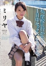 私、学校に行かないで1日中セックスしてました。 膣内に感じるドクドク感にハマって今日も中出しを懇願する。 千鳥ミリヤ