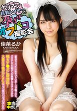 ヤリマン巨乳レイヤーと孕ませオフパコ撮影会「童貞カメコたちをキワドいポーズで煽ったら、バカにしてた粗チンが興奮しすぎてまさかの極太チ●ポに激勃起！大量生中種付けSEXでアヘ堕ちしちゃいました」 佳苗るか